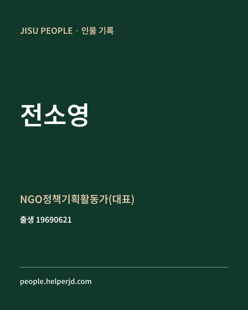 전소영 정치인 정보 카드