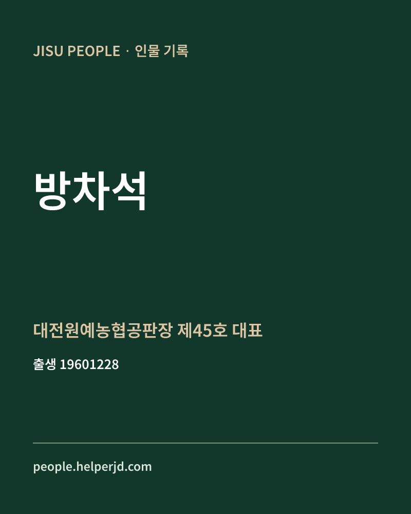 방차석 정치인 정보 카드