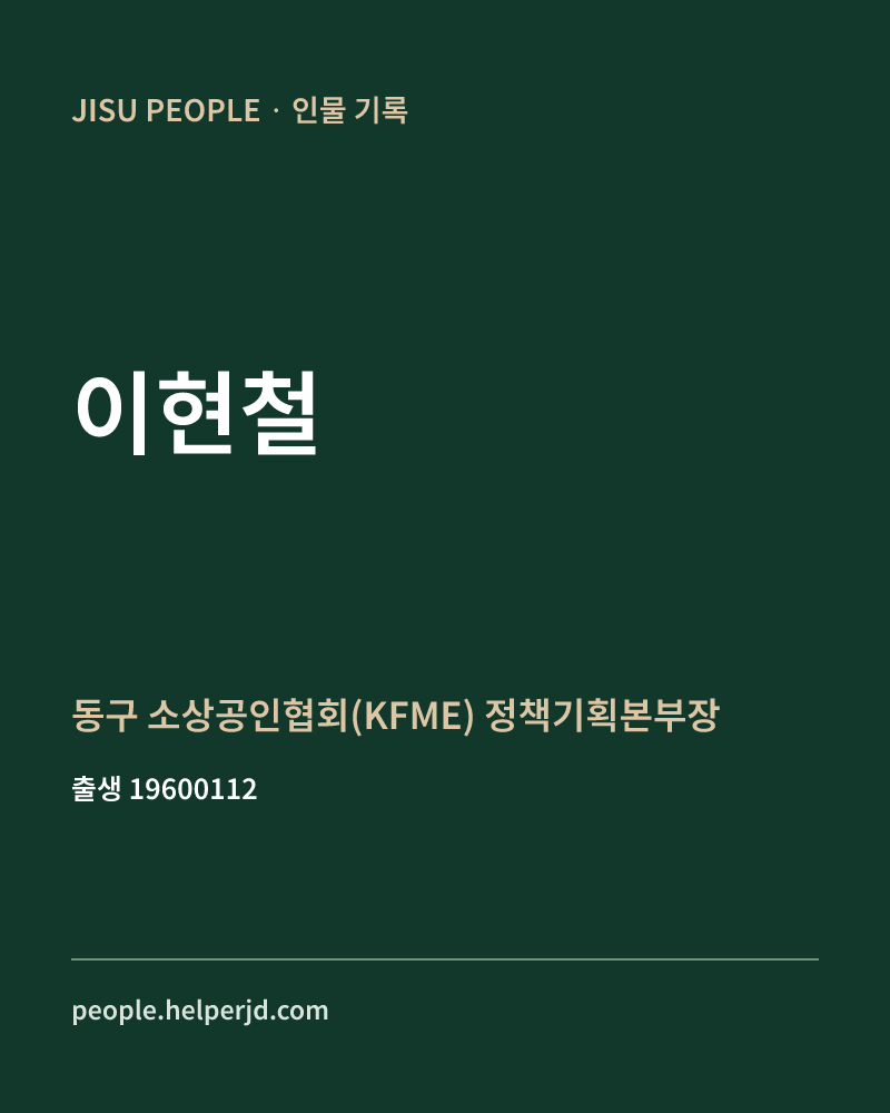 이현철 정치인 정보 카드