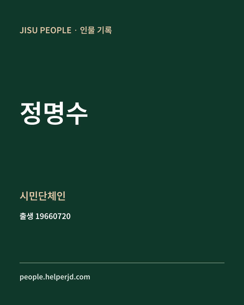 정명수 정치인 정보 카드