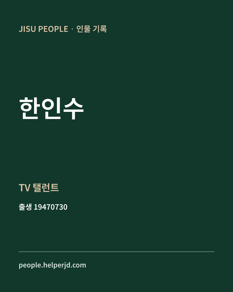 한인수 정치인 정보 카드
