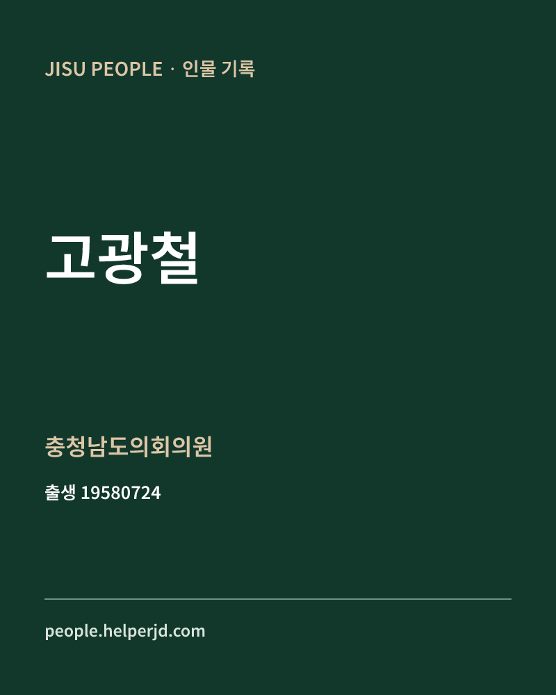 고광철 정치인 정보 카드