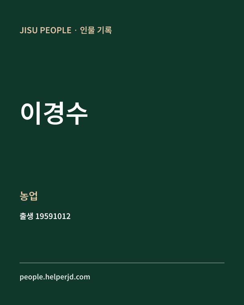 이경수 정치인 정보 카드