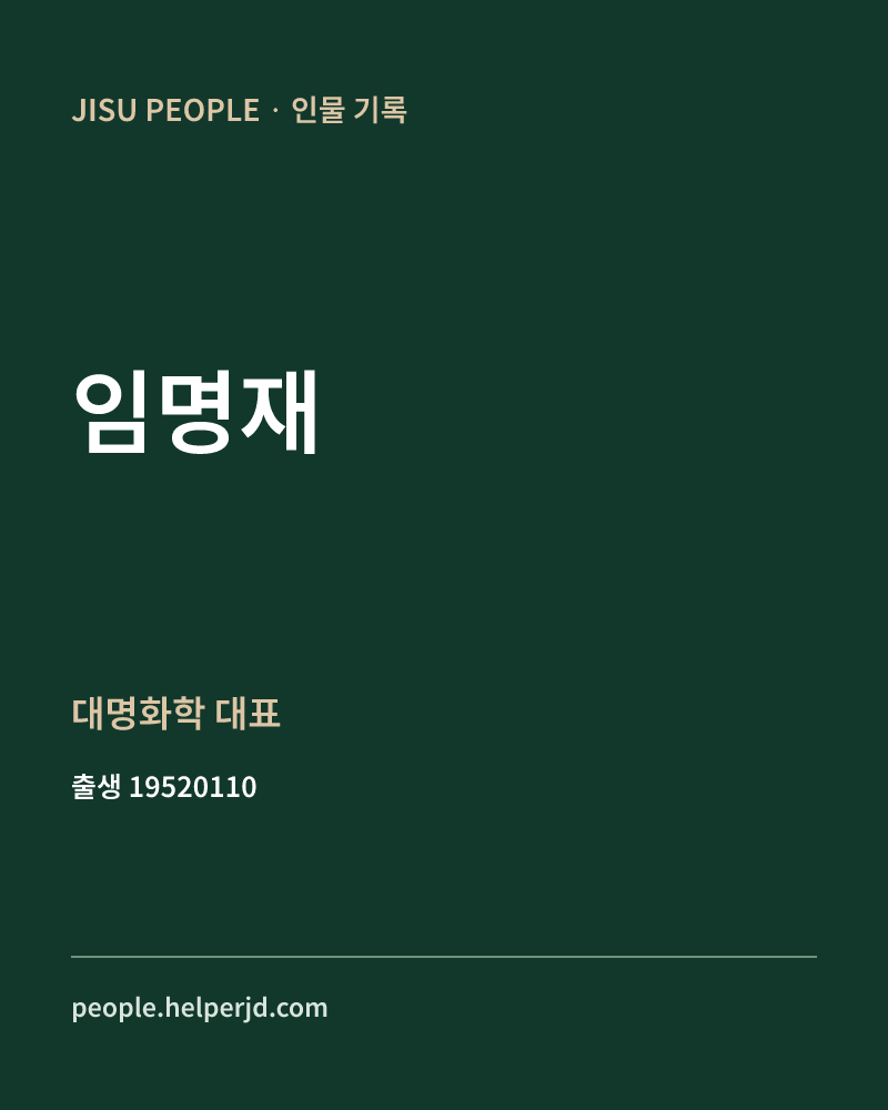 임명재 정치인 정보 카드