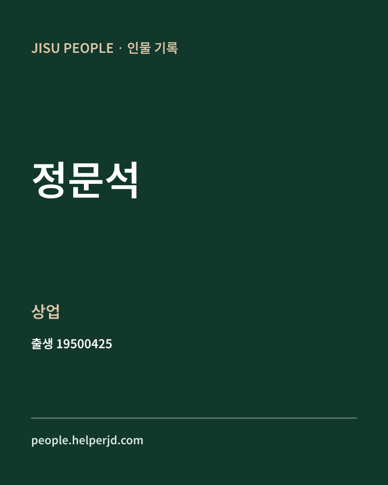정문석 정치인 정보 카드