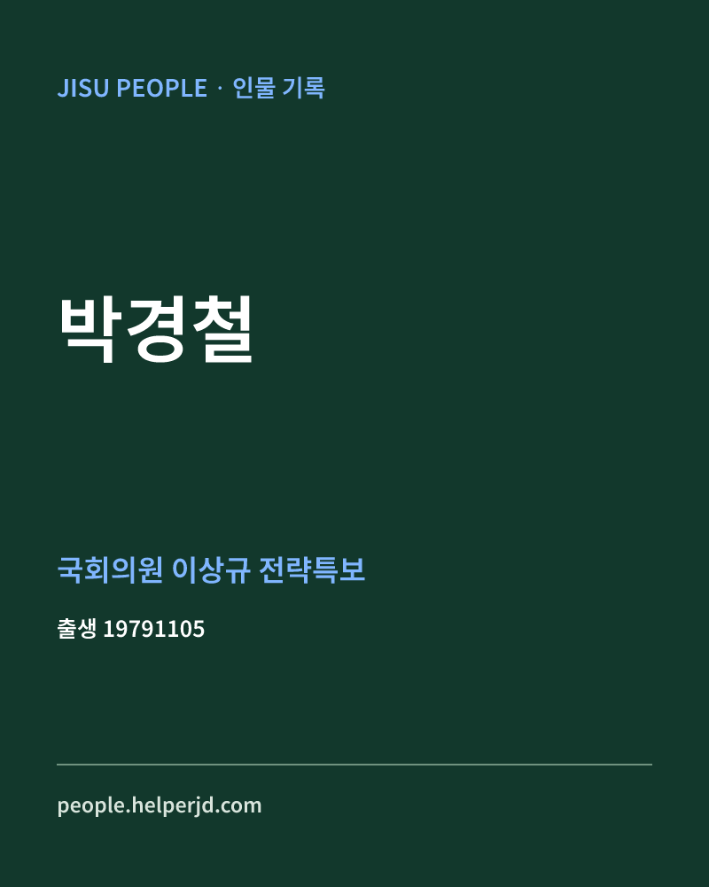 박경철 정치인 정보 카드