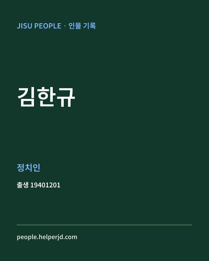 김한규 정치인 정보 카드