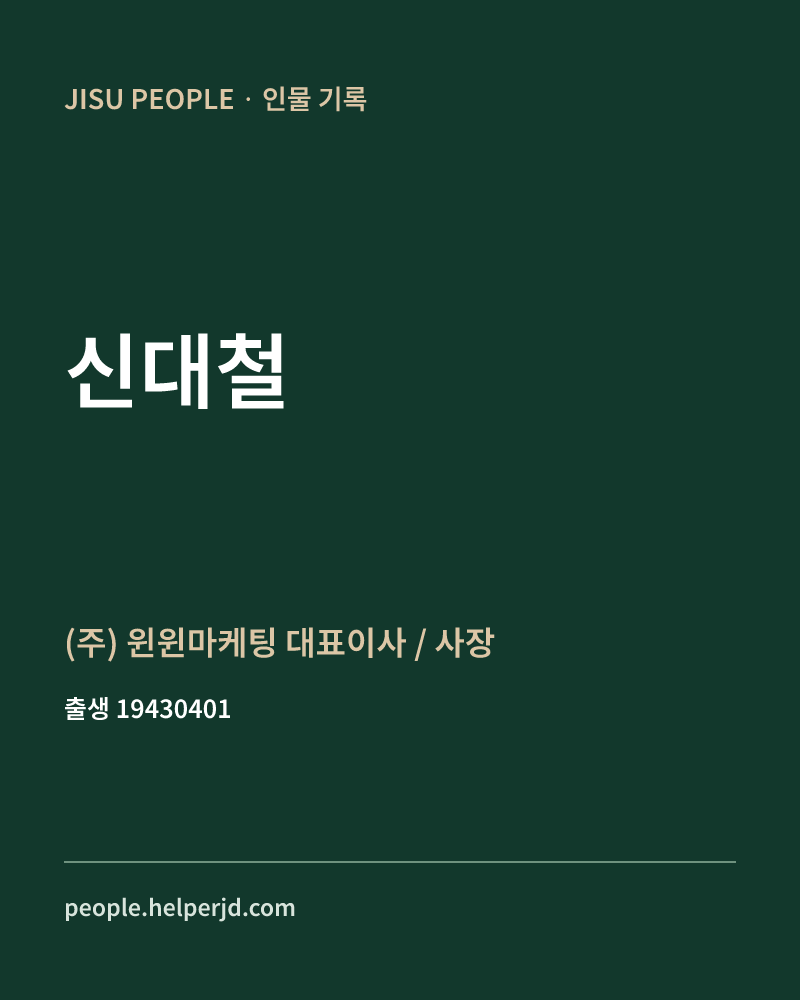 신대철 정치인 정보 카드