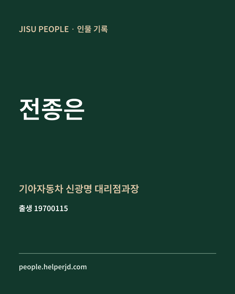 전종은 정치인 정보 카드