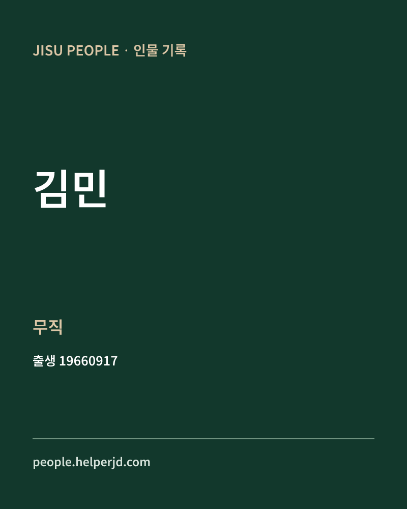 김민 정치인 정보 카드