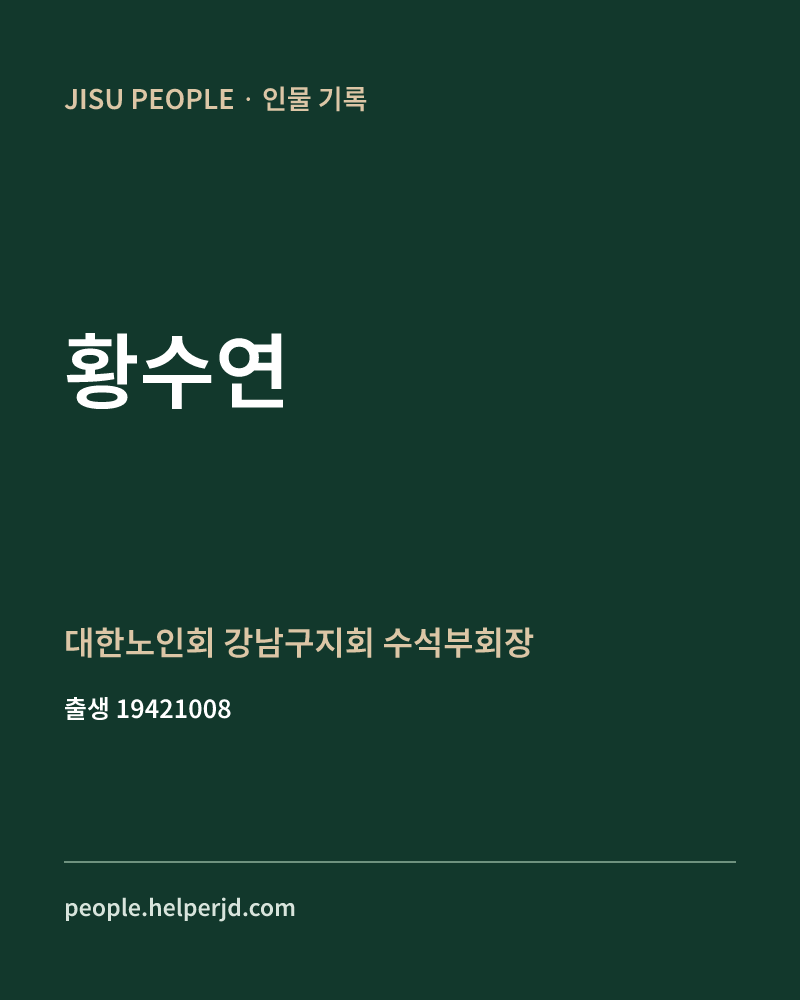 황수연 정치인 정보 카드