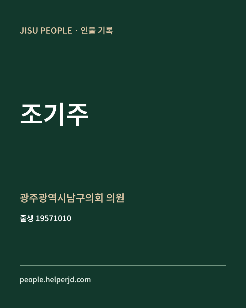조기주 정치인 정보 카드