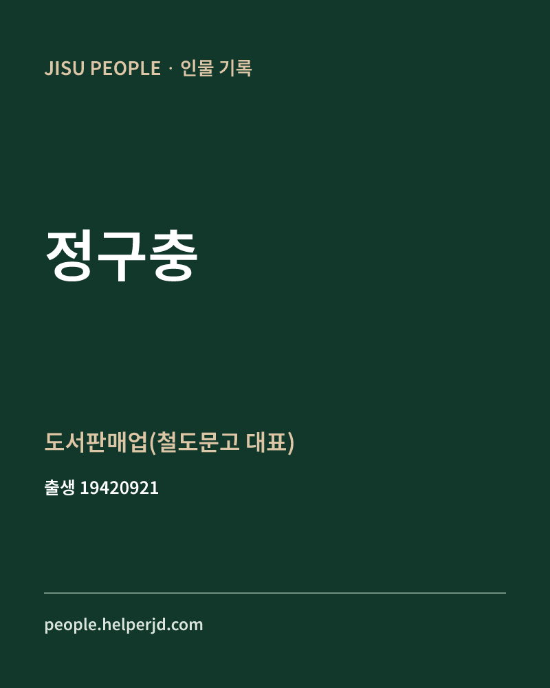정구충 정치인 정보 카드