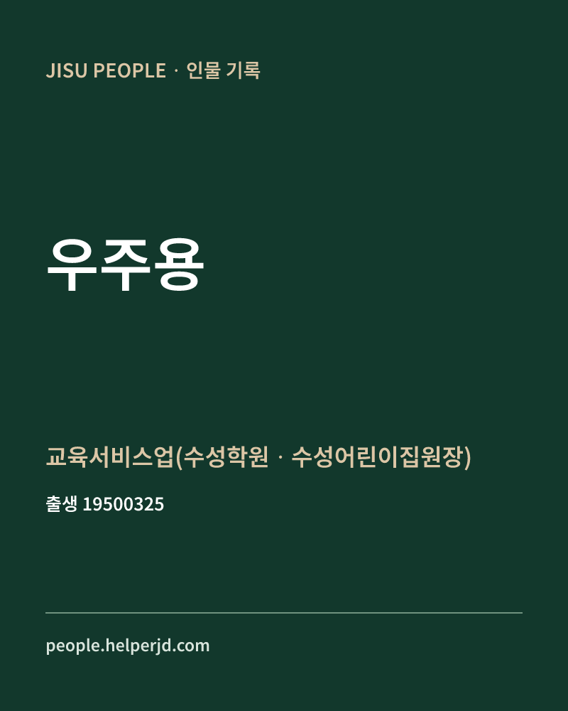 우주용 정치인 정보 카드