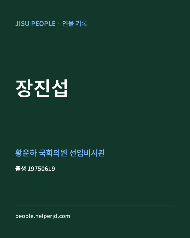 장진섭 정치인 정보 카드