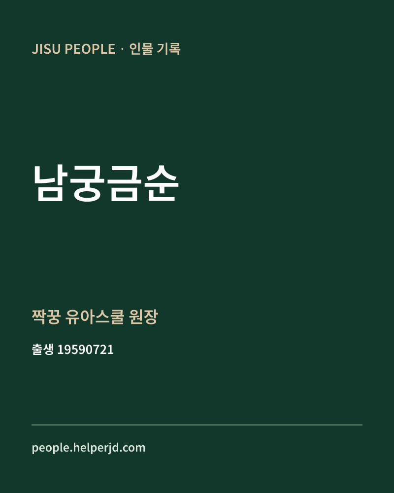 남궁금순 정치인 정보 카드