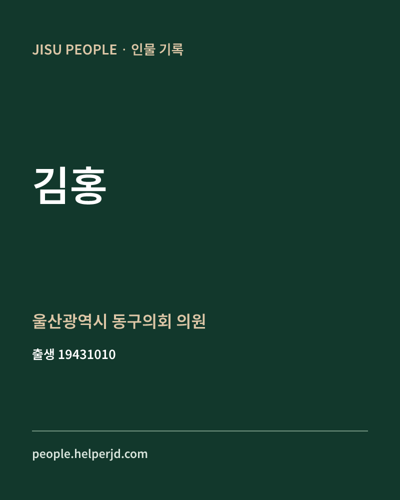 김홍 정치인 정보 카드
