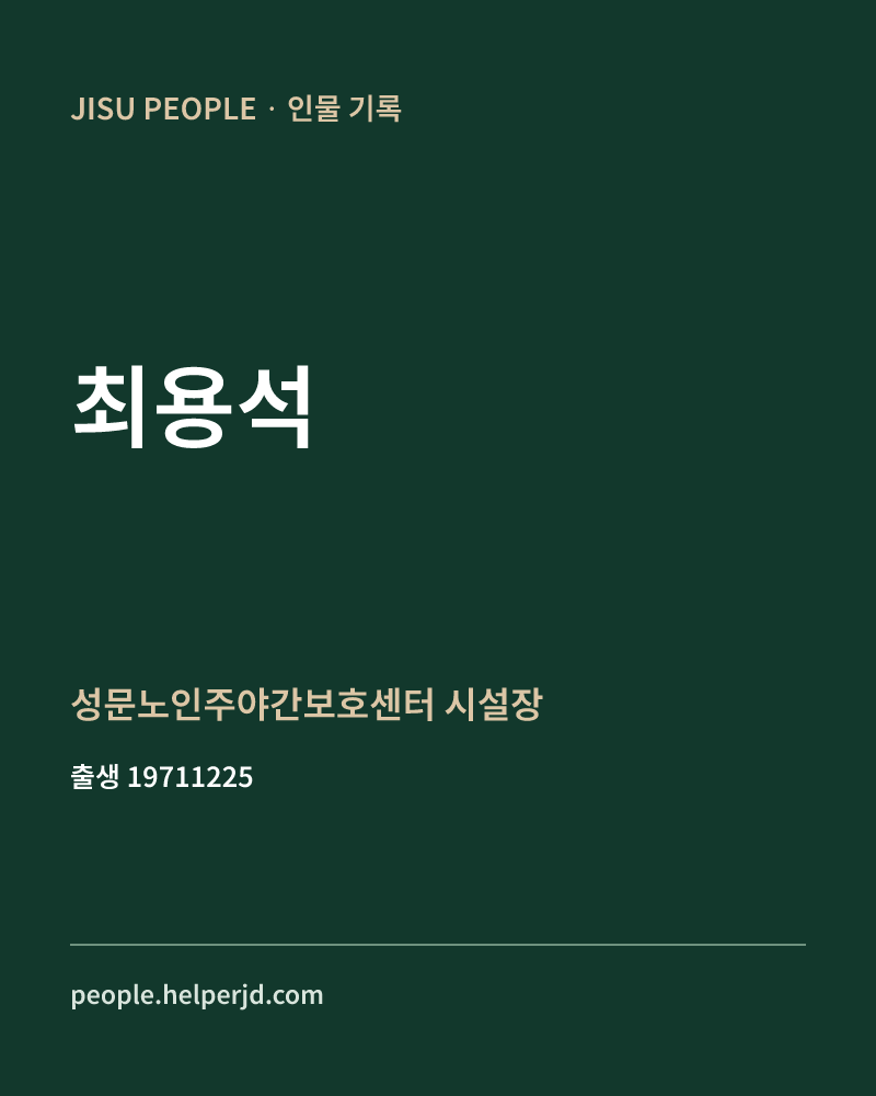 최용석 정치인 정보 카드