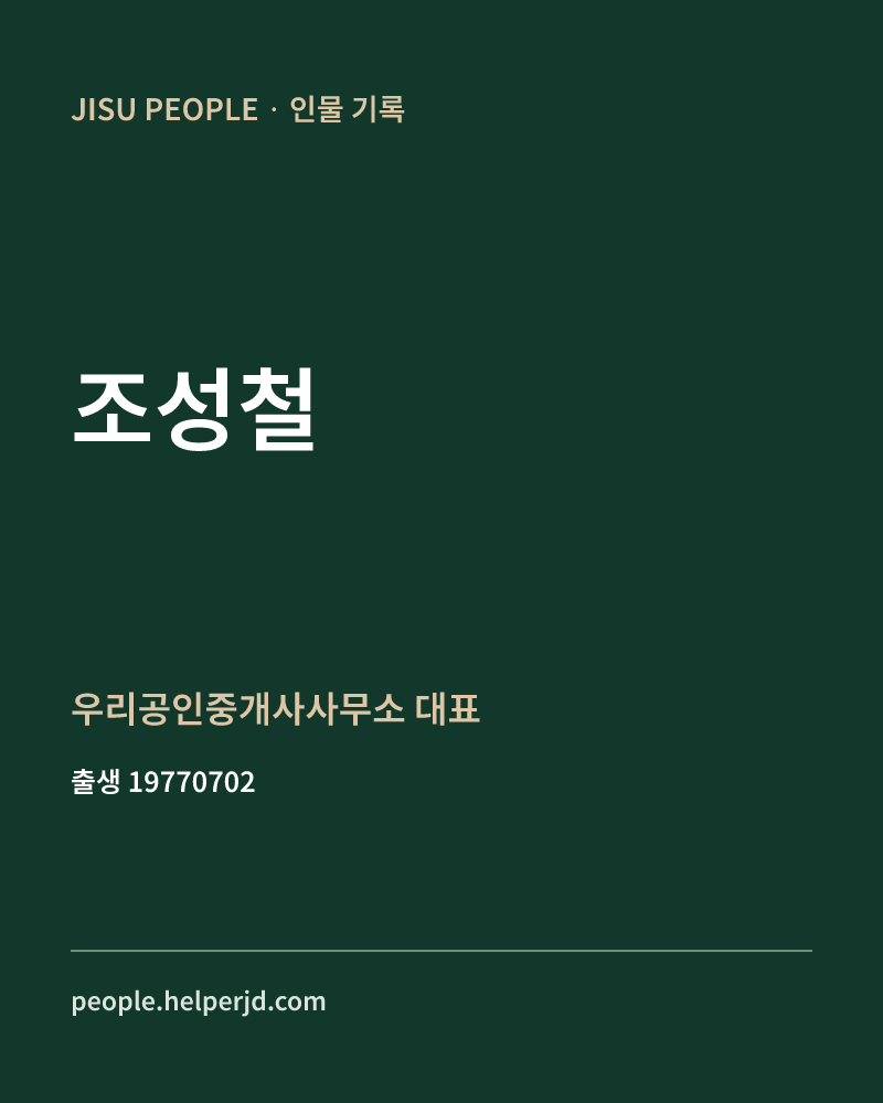 조성철 정치인 정보 카드