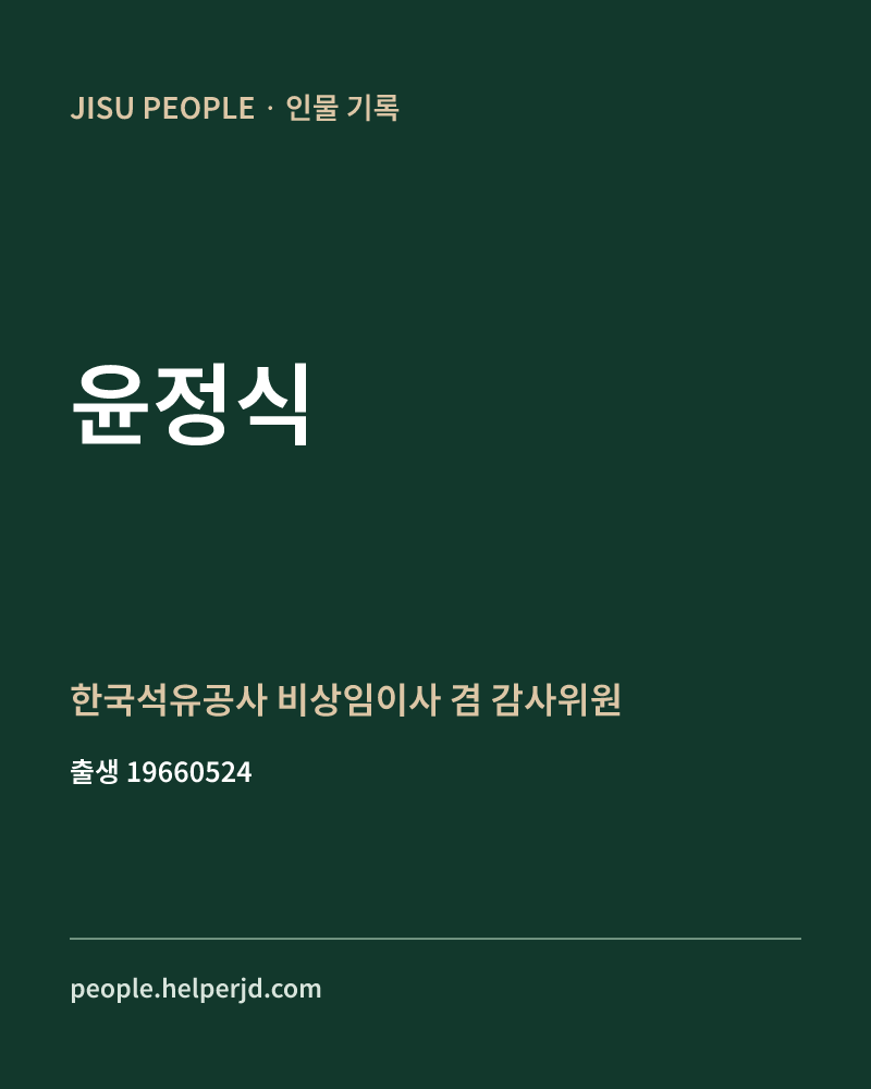 윤정식 정치인 정보 카드