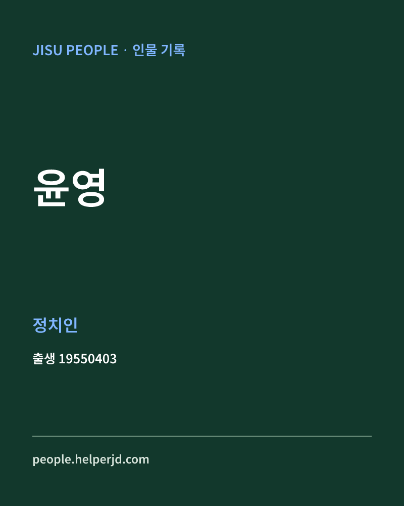 윤영 정치인 정보 카드