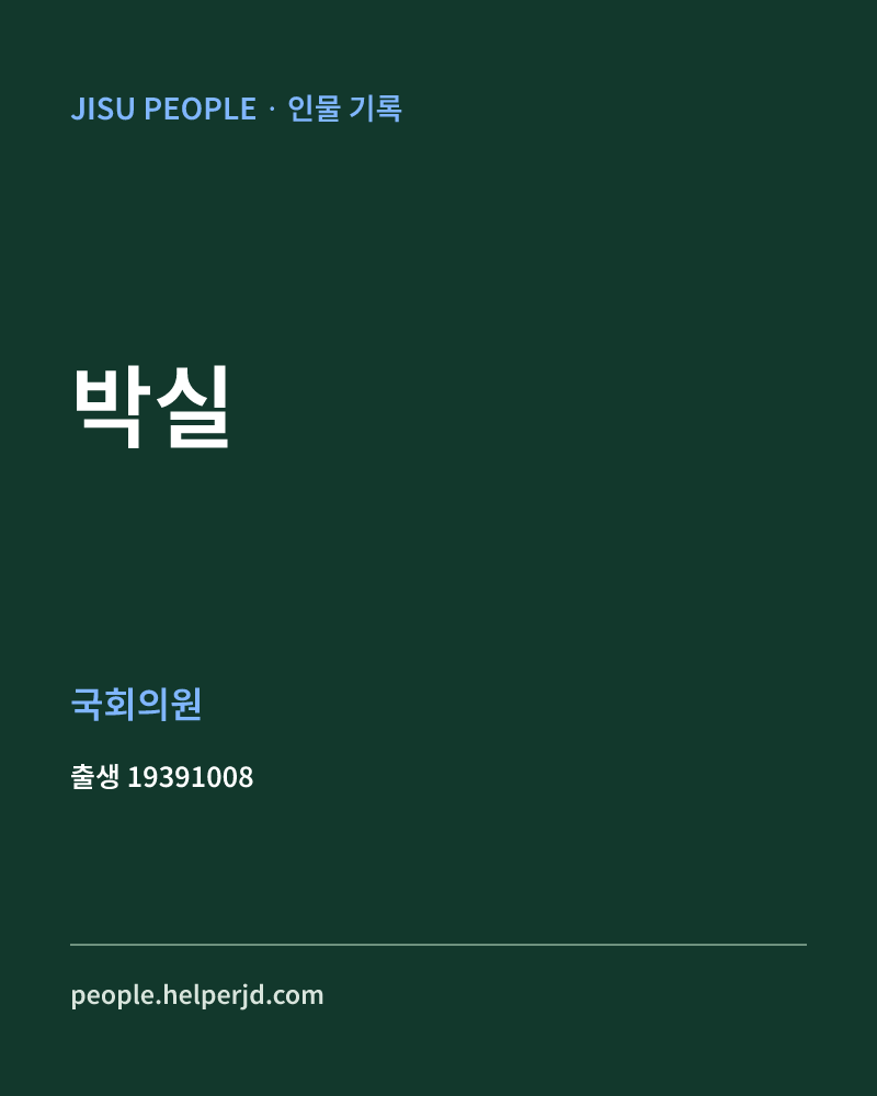 박실 정치인 정보 카드