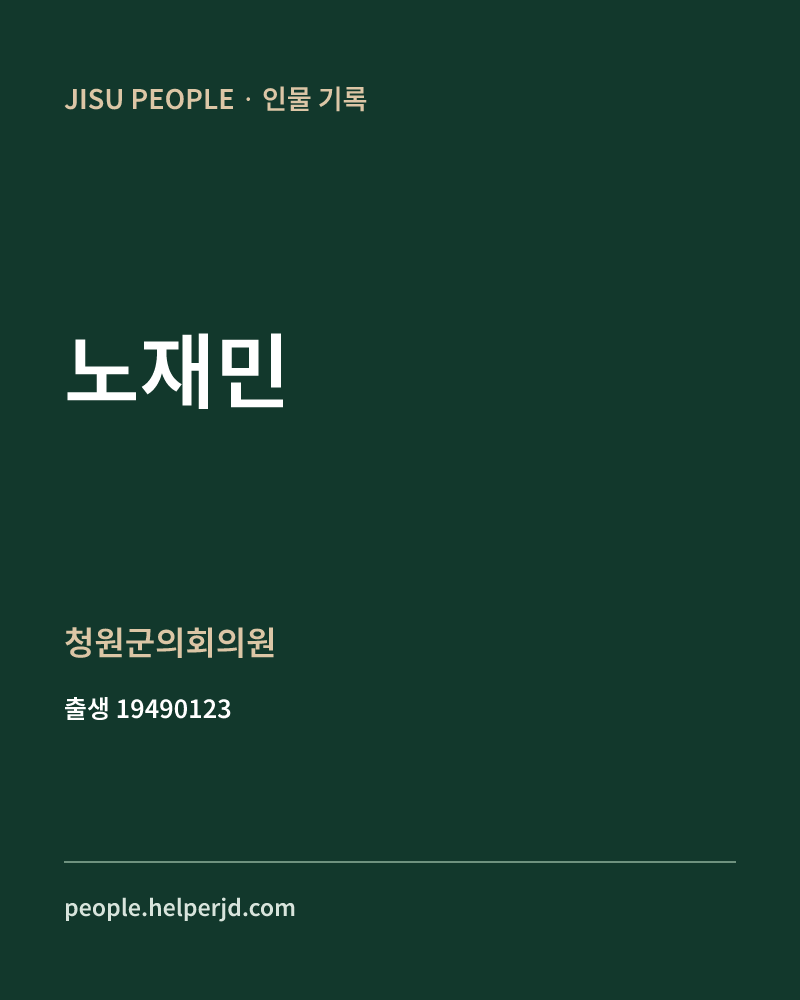 노재민 정치인 정보 카드