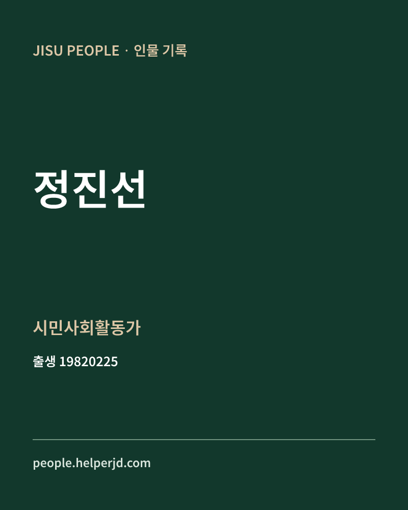 정진선 정치인 정보 카드