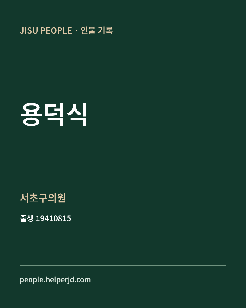 용덕식 정치인 정보 카드