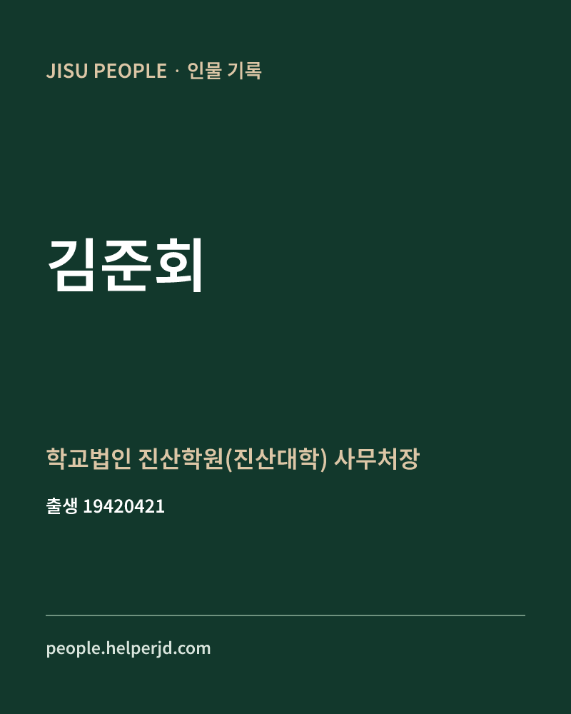 김준회 정치인 정보 카드