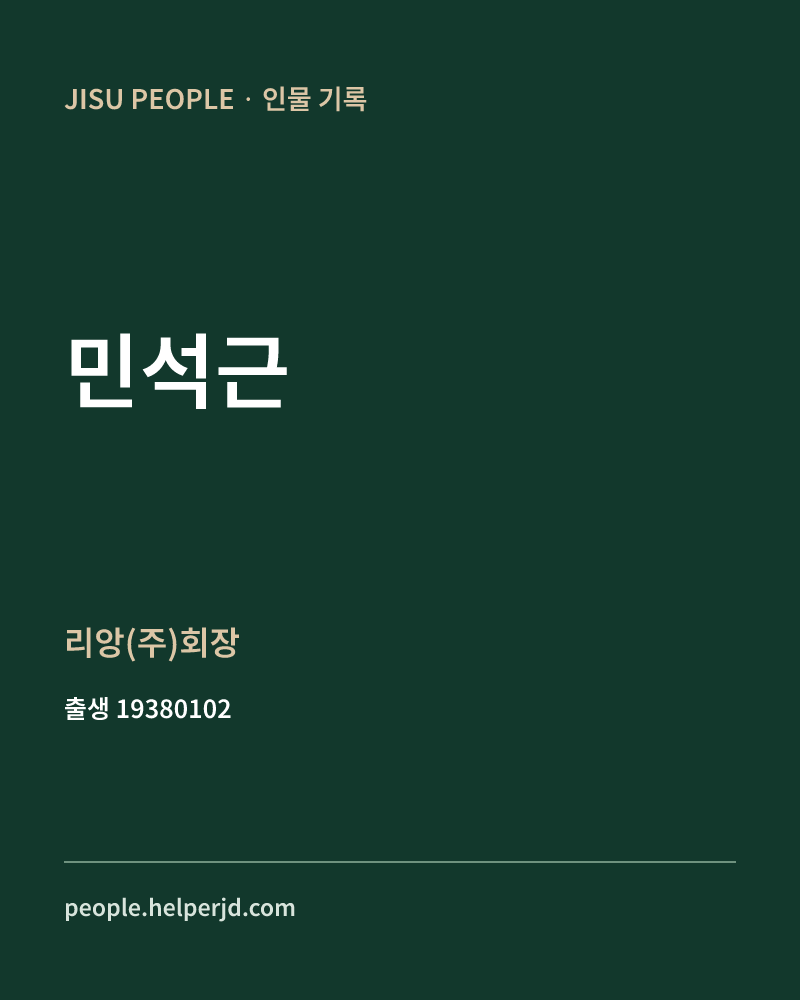 민석근 정치인 정보 카드