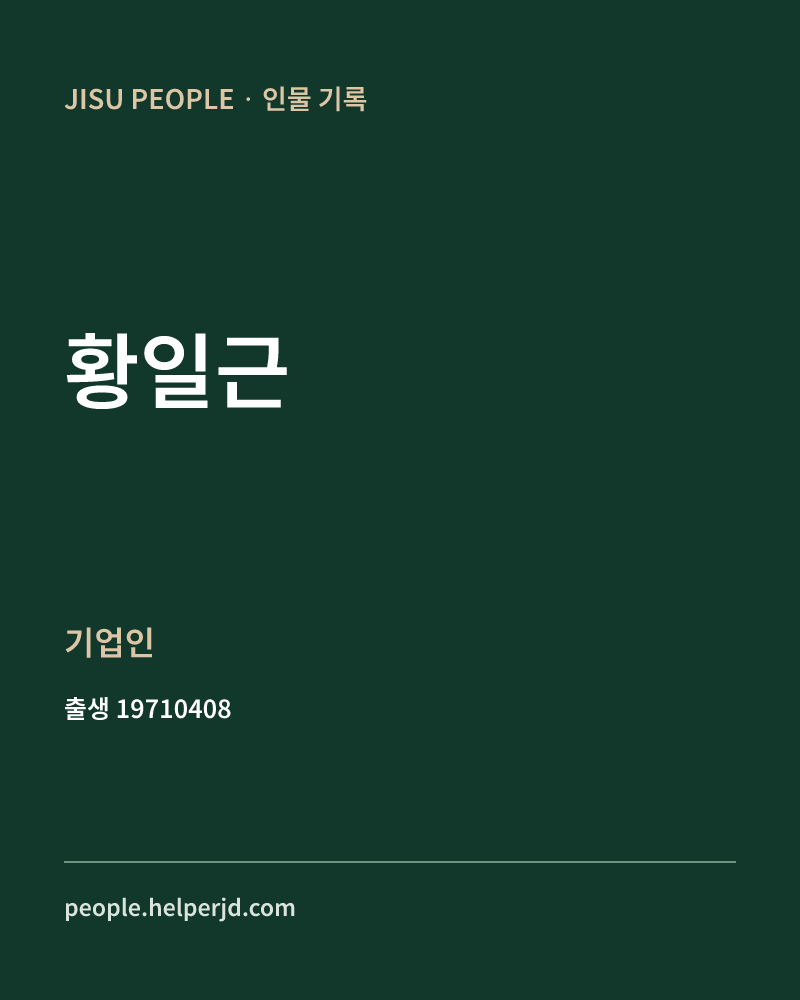 황일근 정치인 정보 카드