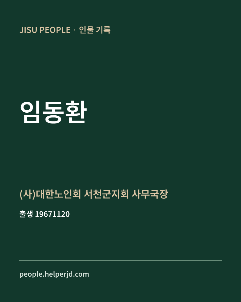 임동환 정치인 정보 카드