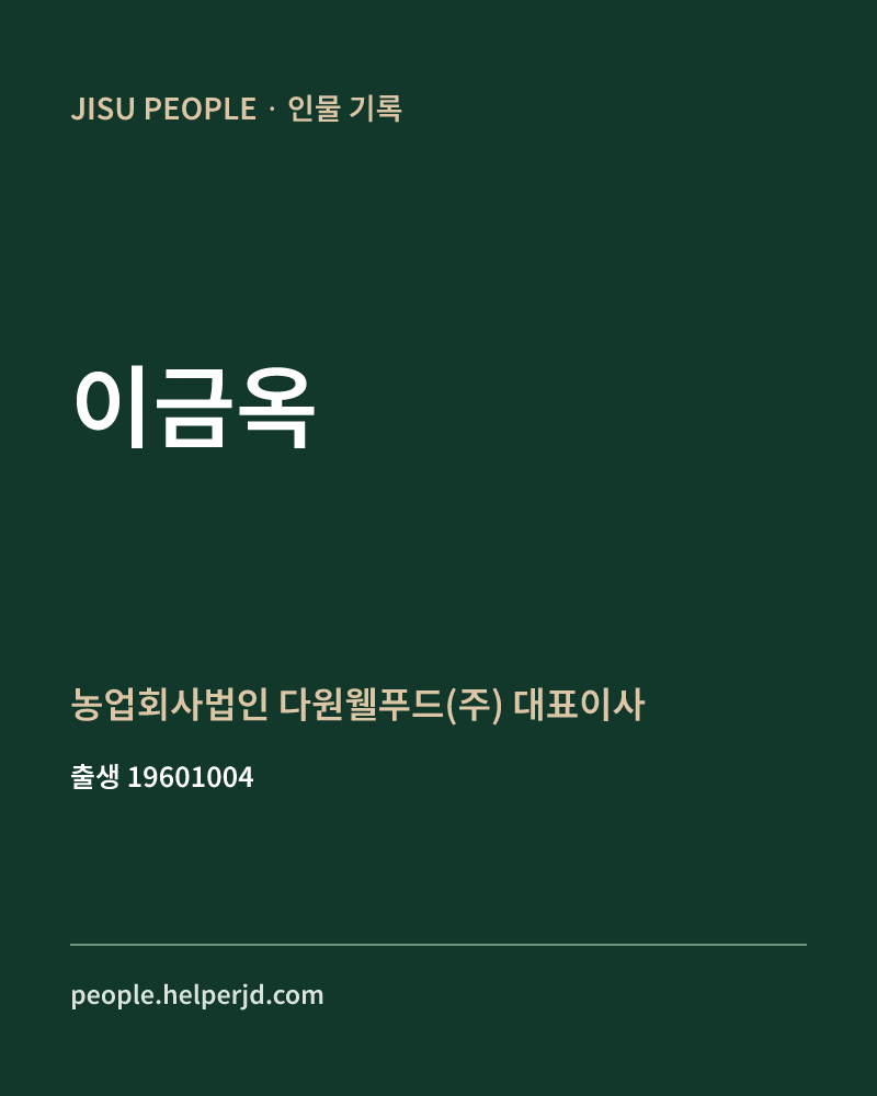 이금옥 정치인 정보 카드