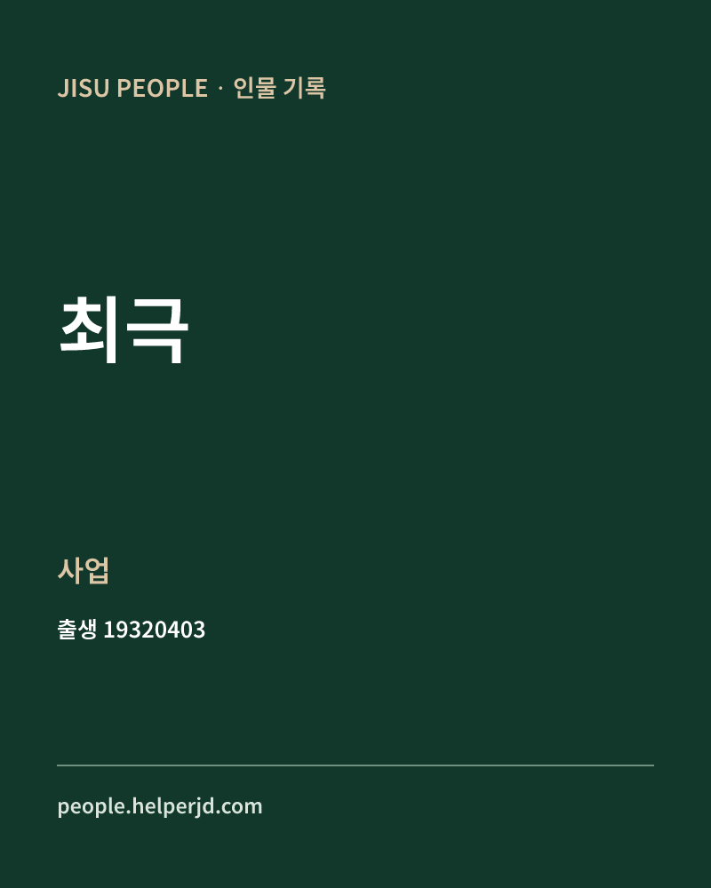 최극 정치인 정보 카드