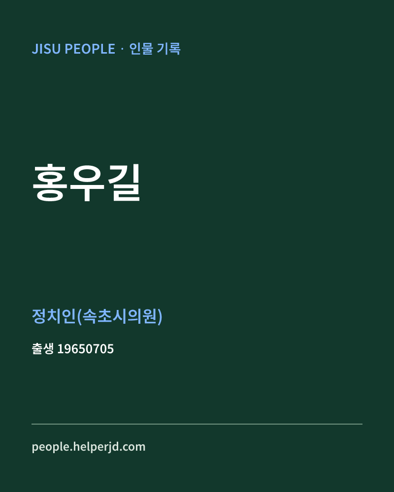 홍우길 정치인 정보 카드