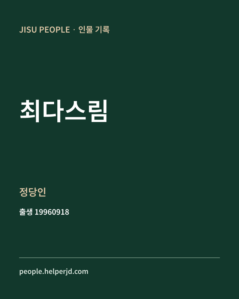 최다스림 정치인 정보 카드