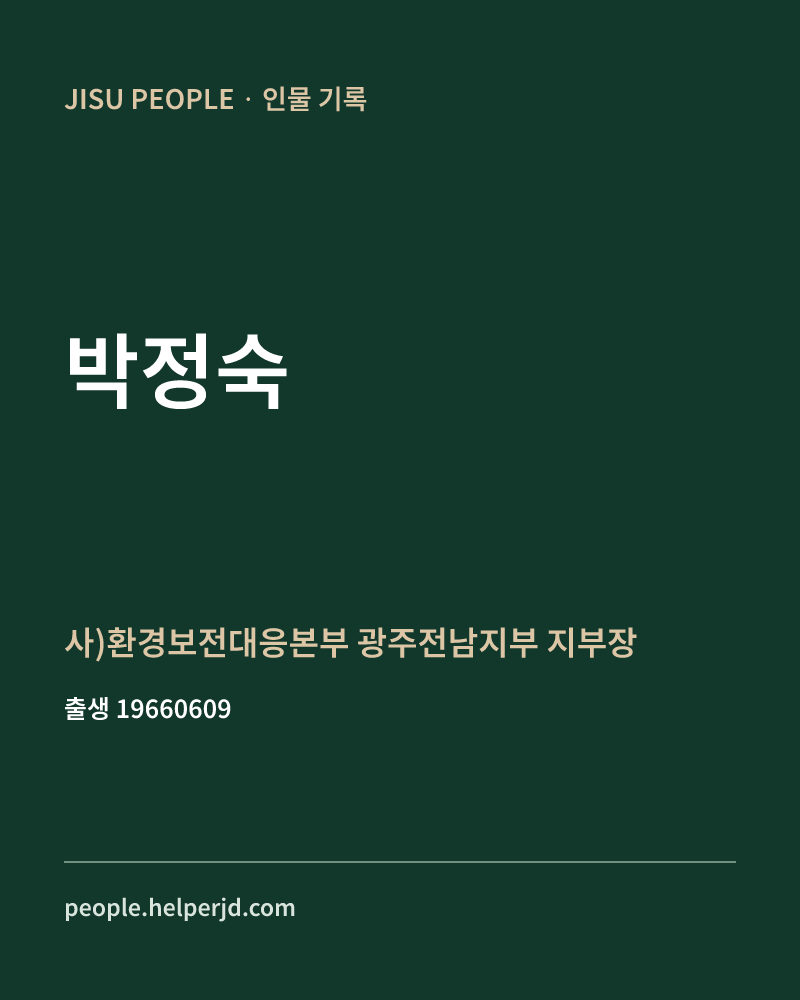 박정숙 정치인 정보 카드