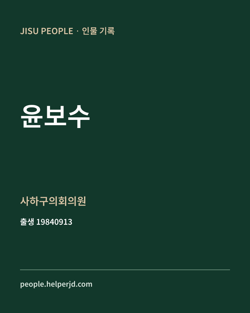 윤보수 정치인 정보 카드