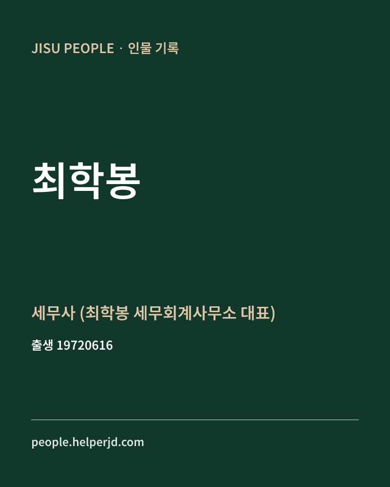 최학봉 정치인 정보 카드