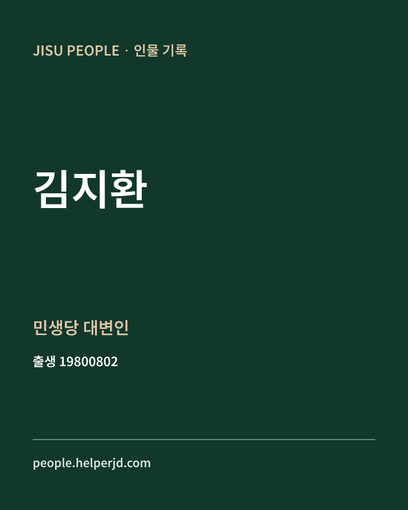 김지환 정치인 정보 카드
