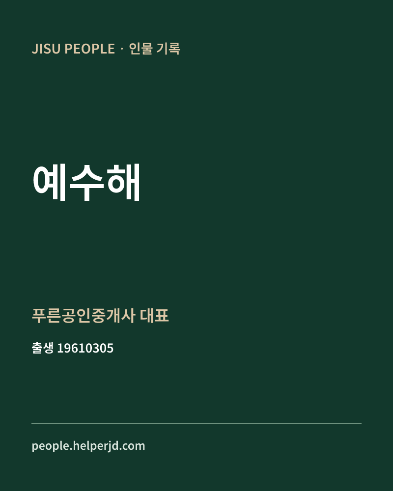 예수해 정치인 정보 카드
