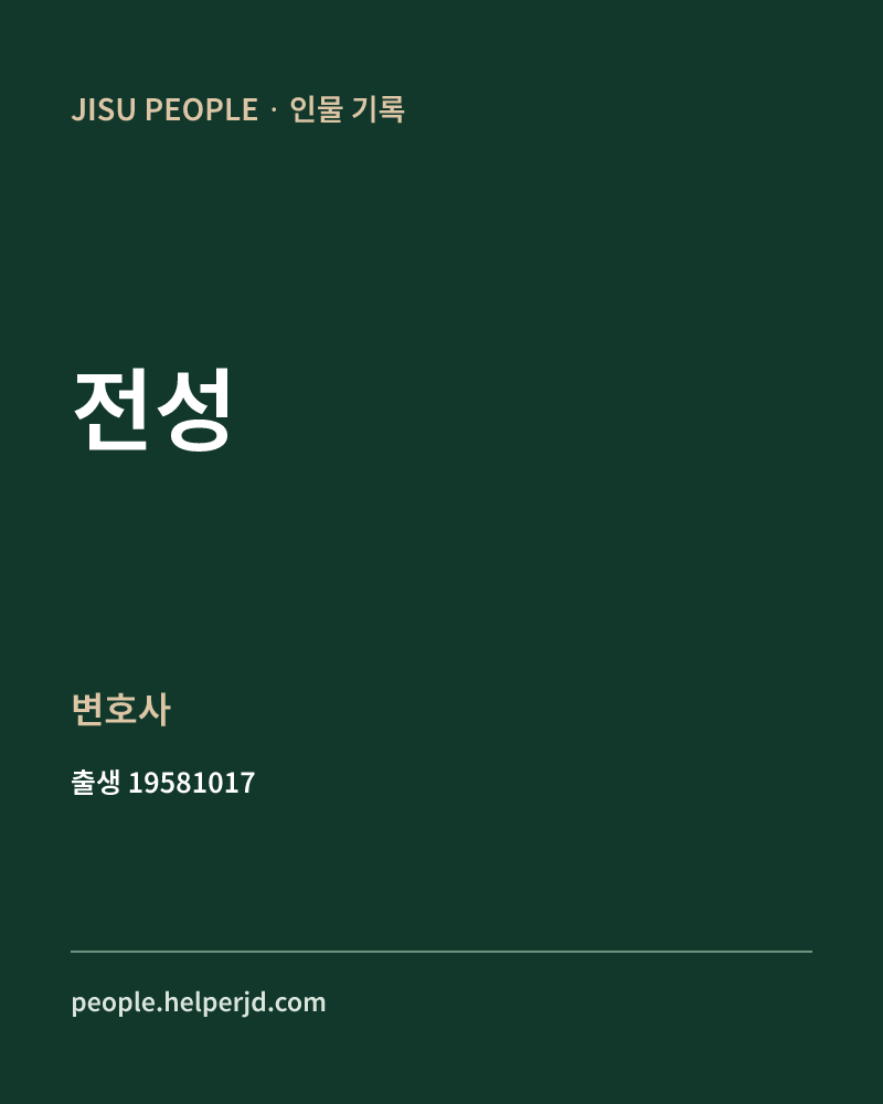 전성 정치인 정보 카드