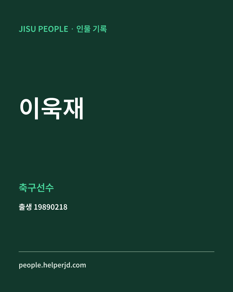 이욱재 정치인 정보 카드