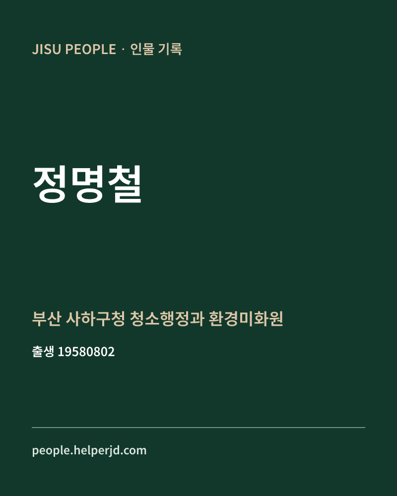 정명철 정치인 정보 카드