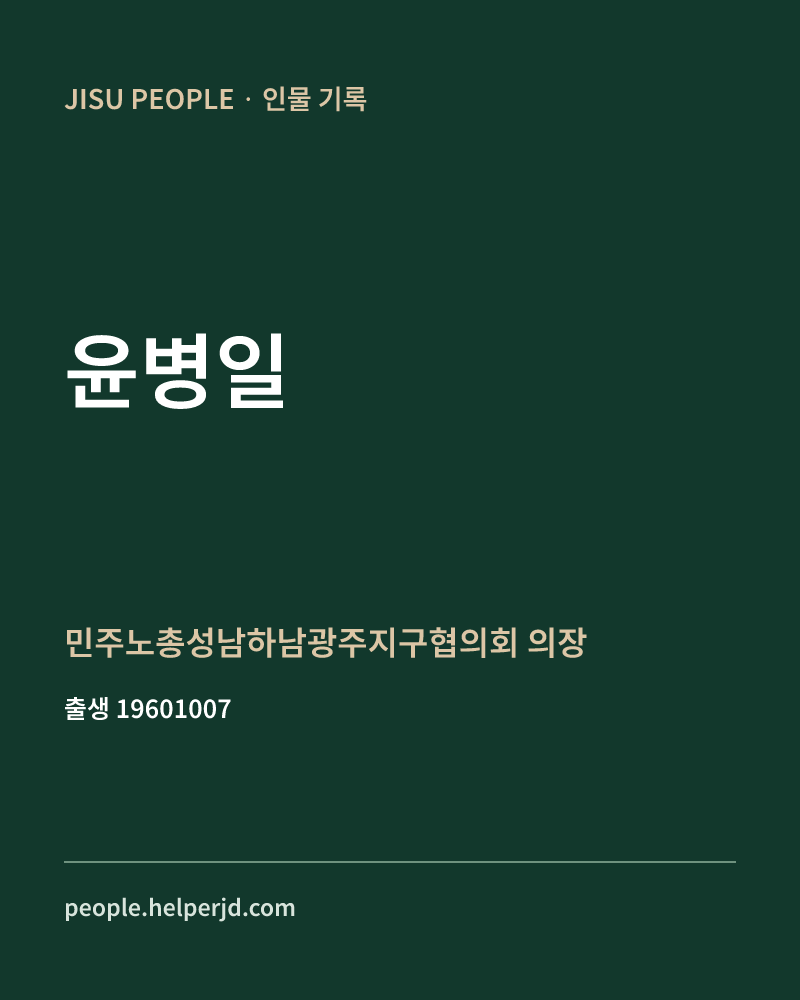 윤병일 정치인 정보 카드