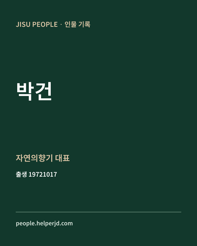 박건 정치인 정보 카드