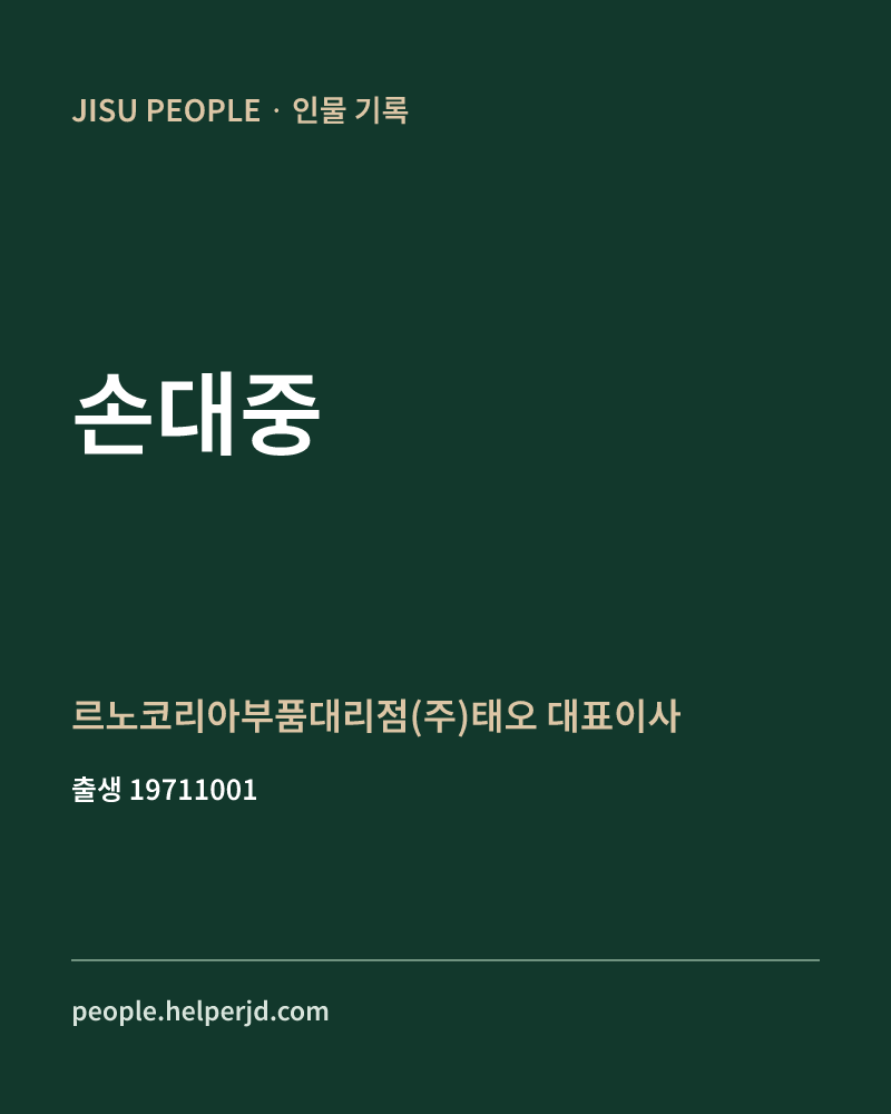손대중 정치인 정보 카드