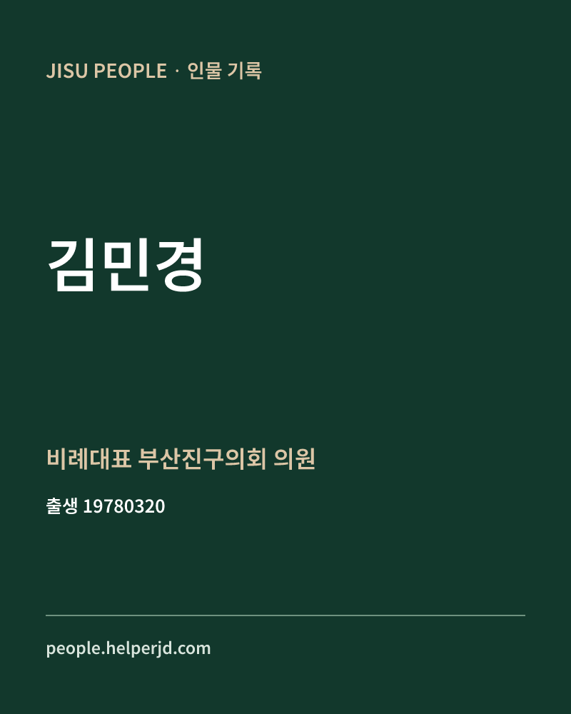 김민경 정치인 정보 카드