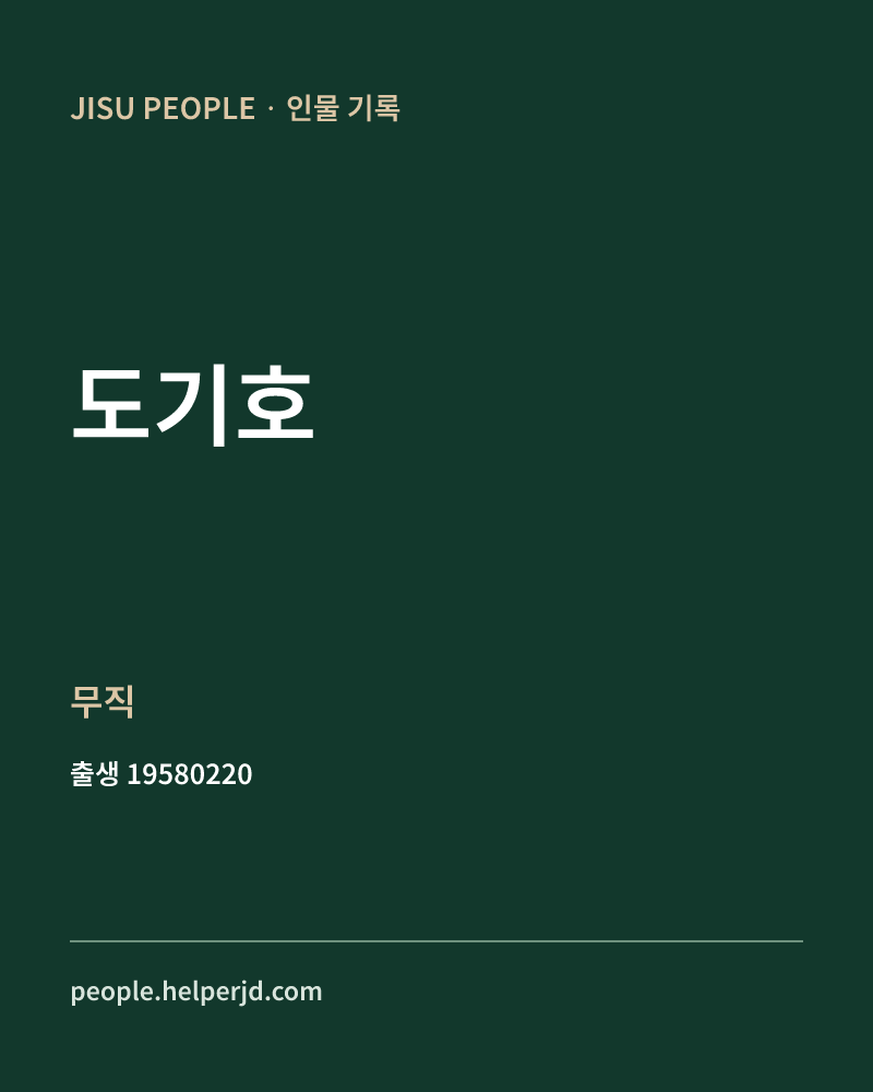 도기호 정치인 정보 카드